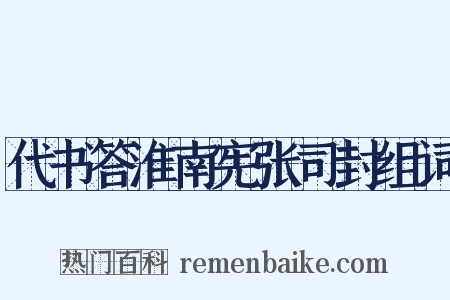 代书答淮南宪张司封组词是什么意思的图片
